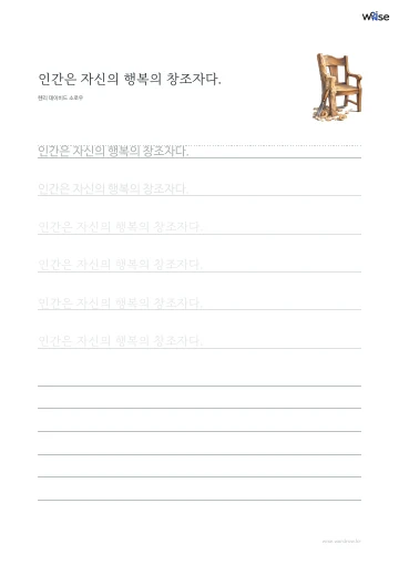 한글 따라쓰기 PDF 첫 페이지: 인간은 자신의 행복의 창조자다.