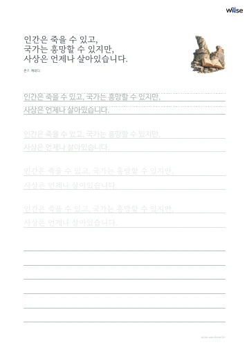 한글 따라쓰기 PDF 첫 페이지: 인간은 죽을 수 있고, 국가는 흥망할 수 있지만, 사상은 언제나 살아있습니다.