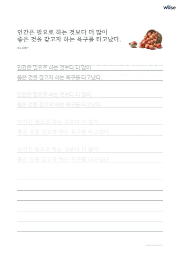 한글 따라쓰기 PDF 첫 페이지: 인간은 필요로 하는 것보다 더 많이 좋은 것을 갖고자 하는 욕구를 타고났다.