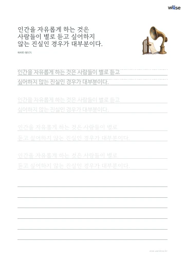 한글 따라쓰기 PDF 첫 페이지: 인간을 자유롭게 하는 것은 사람들이 별로 듣고 싶어하지 않는 진실인 경우가 대부분이다.