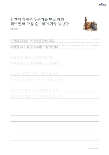 한글 따라쓰기 PDF 첫 페이지: 인간의 감정은 누군가를 만날 때와 헤어질 때 가장 순수하며 가장 빛난다.