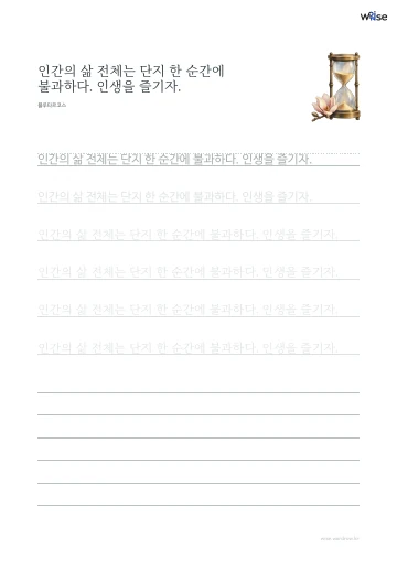 한글 따라쓰기 PDF 첫 페이지: 인간의 삶 전체는 단지 한 순간에 불과하다. 인생을 즐기자.