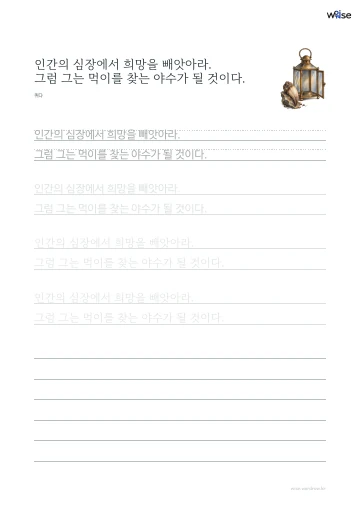 한글 따라쓰기 PDF 첫 페이지: 인간의 심장에서 희망을 빼앗아라. 그럼 그는 먹이를 찾는 야수가 될 것이다.