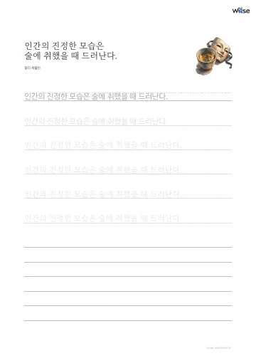 한글 따라쓰기 PDF 첫 페이지: 인간의 진정한 모습은 술에 취했을 때 드러난다.