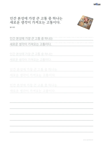 한글 따라쓰기 PDF 첫 페이지: 인간 본성에 가장 큰 고통 중 하나는 새로운 생각이 가져오는 고통이다.