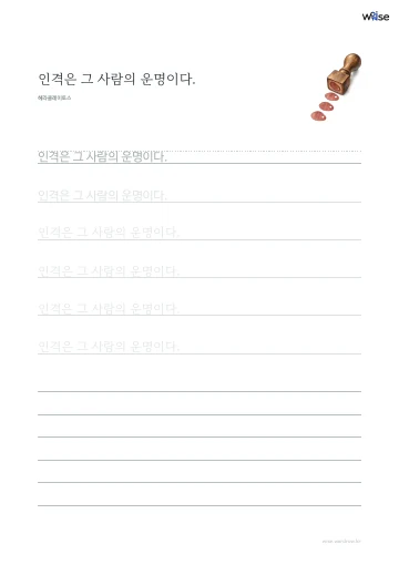 한글 따라쓰기 PDF 첫 페이지: 인격은 그 사람의 운명이다.