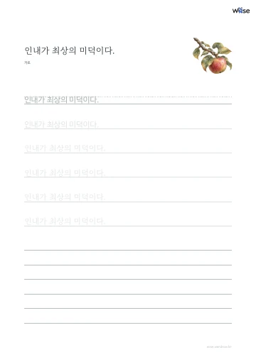 한글 따라쓰기 PDF 첫 페이지: 인내가 최상의 미덕이다.