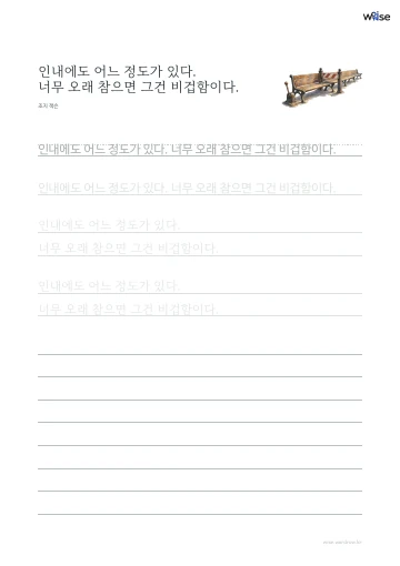 한글 따라쓰기 PDF 첫 페이지: 인내에도 어느 정도가 있다. 너무 오래 참으면 그건 비겁함이다.