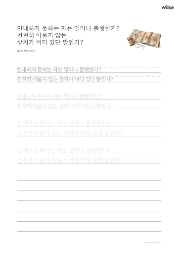 한글 따라쓰기 PDF 첫 페이지: 인내하지 못하는 자는 얼마나 불행한가? 천천히 아물지 않는 상처가 어디 있단 말인가?