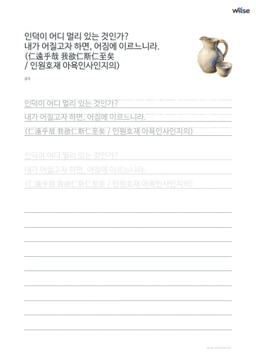 한글 따라쓰기 PDF 첫 페이지: 인덕이 어디 멀리 있는 것인가? 내가 어질고자 하면, 어짐에 이르느니라. (仁遠乎哉 我欲仁斯仁至矣 / 인원호재 아욕인사인지의)