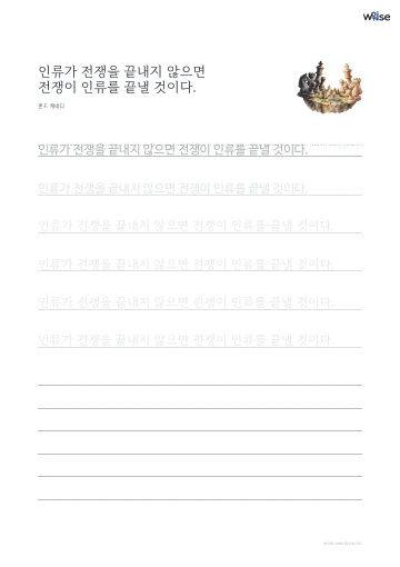 한글 따라쓰기 PDF 첫 페이지: 인류가 전쟁을 끝내지 않으면 전쟁이 인류를 끝낼 것이다.