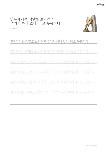 한글 따라쓰기 PDF 첫 페이지: 인류에게는 정말로 효과적인 무기가 하나 있다. 바로 웃음이다.