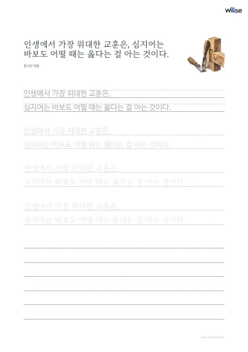 한글 따라쓰기 PDF 첫 페이지: 인생에서 가장 위대한 교훈은, 심지어는 바보도 어떨 때는 옳다는 걸 아는 것이다.