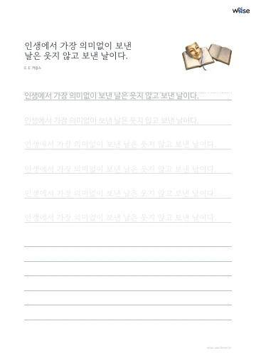 한글 따라쓰기 PDF 첫 페이지: 인생에서 가장 의미없이 보낸 날은 웃지 않고 보낸 날이다.