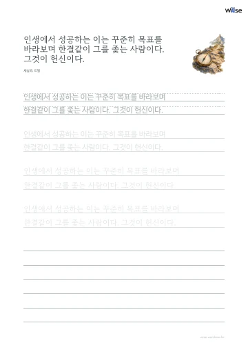 한글 따라쓰기 PDF 첫 페이지: 인생에서 성공하는 이는 꾸준히 목표를 바라보며 한결같이 그를 좇는 사람이다. 그것이 헌신이다.