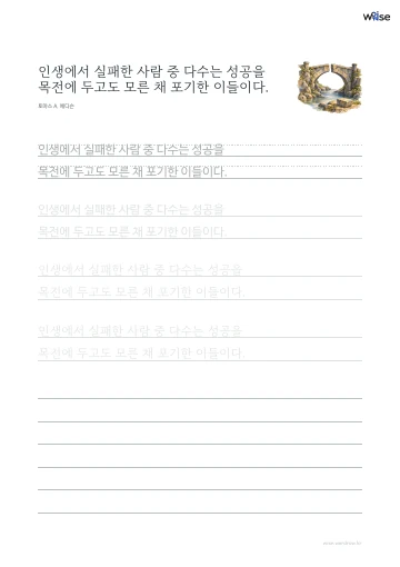 한글 따라쓰기 PDF 첫 페이지: 인생에서 실패한 사람 중 다수는 성공을 목전에 두고도 모른 채 포기한 이들이다.