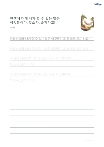 한글 따라쓰기 PDF 첫 페이지: 인생에 대해 내가 할 수 있는 말은 이것뿐이다. 맙소사, 즐기라고!
