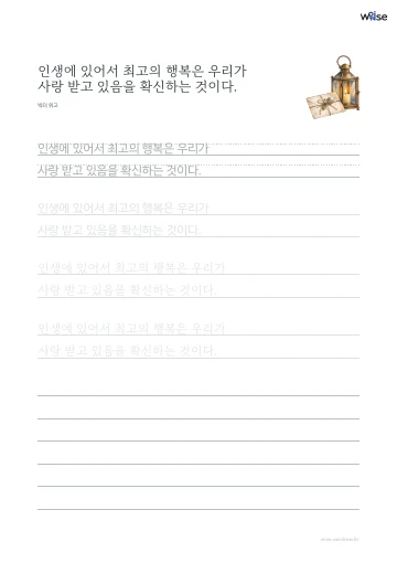 한글 따라쓰기 PDF 첫 페이지: 인생에 있어서 최고의 행복은 우리가 사랑 받고 있음을 확신하는 것이다.