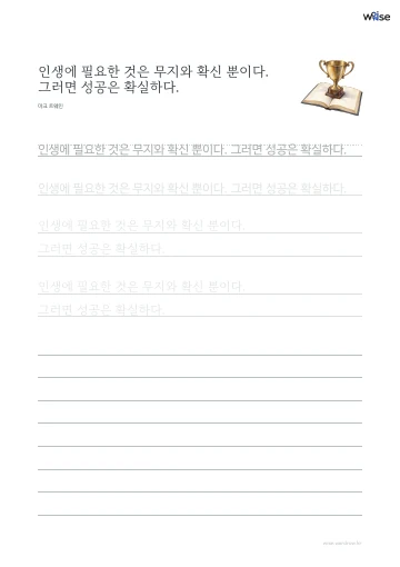 한글 따라쓰기 PDF 첫 페이지: 인생에 필요한 것은 무지와 확신 뿐이다. 그러면 성공은 확실하다.