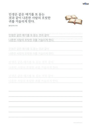 한글 따라쓰기 PDF 첫 페이지: 인생은 같은 얘기를 또 듣는 것과 같이 나른한 사람의 흐릿한 귀를 거슬리게 한다.
