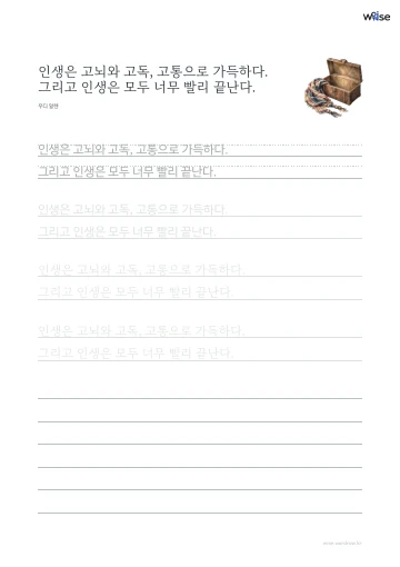 한글 따라쓰기 PDF 첫 페이지: 인생은 고뇌와 고독, 고통으로 가득하다. 그리고 인생은 모두 너무 빨리 끝난다.