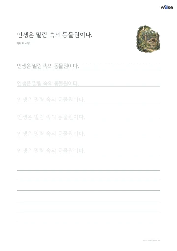 한글 따라쓰기 PDF 첫 페이지: 인생은 밀림 속의 동물원이다.