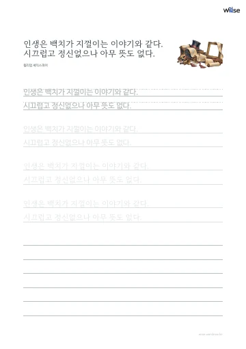 한글 따라쓰기 PDF 첫 페이지: 인생은 백치가 지껄이는 이야기와 같다. 시끄럽고 정신없으나 아무 뜻도 없다.