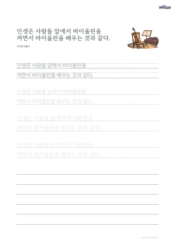한글 따라쓰기 PDF 첫 페이지: 인생은 사람들 앞에서 바이올린을 켜면서 바이올린을 배우는 것과 같다.