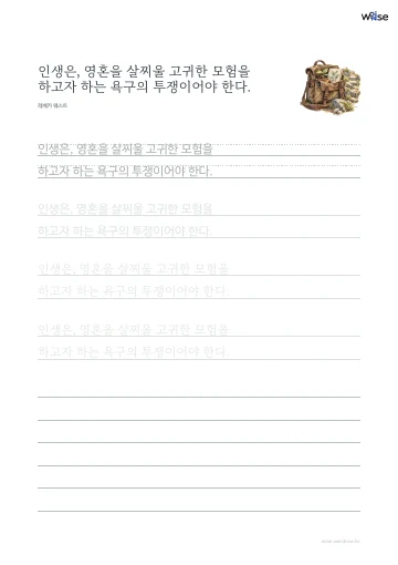 한글 따라쓰기 PDF 첫 페이지: 인생은, 영혼을 살찌울 고귀한 모험을 하고자 하는 욕구의 투쟁이어야 한다.