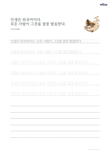 한글 따라쓰기 PDF 첫 페이지: 인생은 외국어이다. 모든 사람이 그것을 잘못 발음한다.