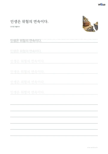 한글 따라쓰기 PDF 첫 페이지: 인생은 위험의 연속이다.