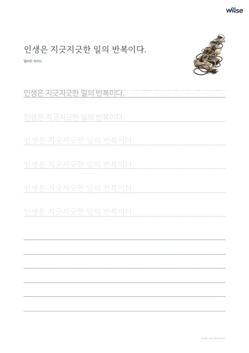 한글 따라쓰기 PDF 첫 페이지: 인생은 지긋지긋한 일의 반복이다.