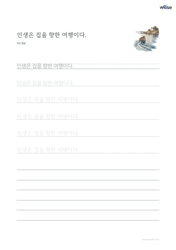 한글 따라쓰기 PDF 첫 페이지: 인생은 집을 향한 여행이다.