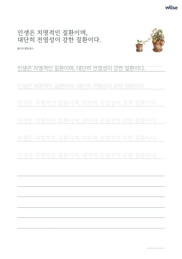 한글 따라쓰기 PDF 첫 페이지: 인생은 치명적인 질환이며, 대단히 전염성이 강한 질환이다.