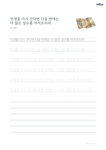 한글 따라쓰기 PDF 첫 페이지: 인생을 다시 산다면 다음 번에는 더 많은 실수를 저지르리라