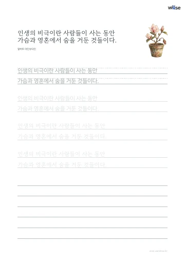 한글 따라쓰기 PDF 첫 페이지: 인생의 비극이란 사람들이 사는 동안 가슴과 영혼에서 숨을 거둔 것들이다.