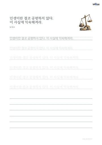 한글 따라쓰기 PDF 첫 페이지: 인생이란 결코 공평하지 않다. 이 사실에 익숙해져라.