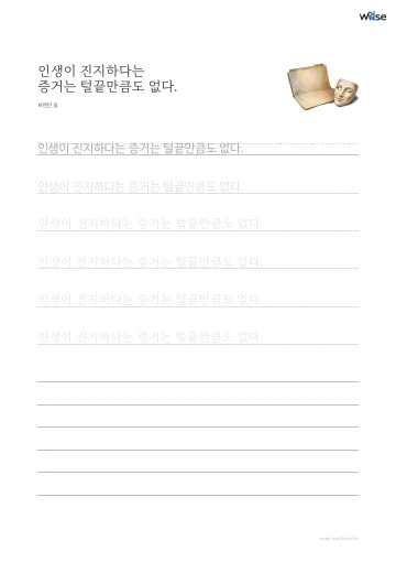 한글 따라쓰기 PDF 첫 페이지: 인생이 진지하다는 증거는 털끝만큼도 없다.