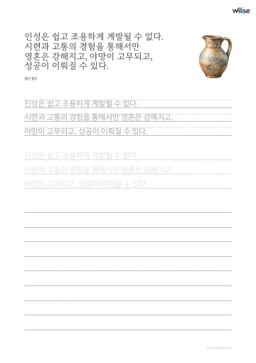 한글 따라쓰기 PDF 첫 페이지: 인성은 쉽고 조용하게 계발될 수 없다. 시련과 고통의 경험을 통해서만 영혼은 강해지고, 야망이 고무되고, 성공이 이뤄질 수 있다.