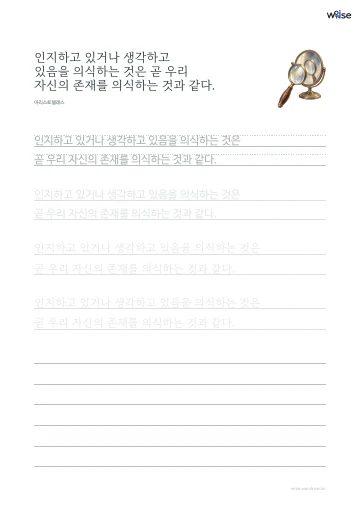 한글 따라쓰기 PDF 첫 페이지: 인지하고 있거나 생각하고 있음을 의식하는 것은 곧 우리 자신의 존재를 의식하는 것과 같다.