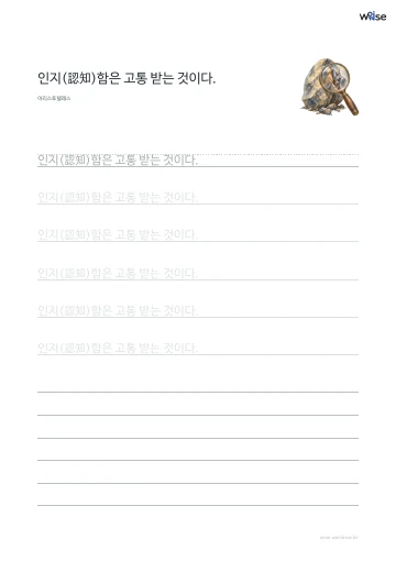한글 따라쓰기 PDF 첫 페이지: 인지(認知)함은 고통 받는 것이다.