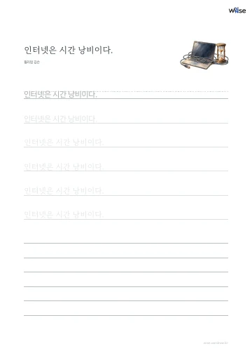 한글 따라쓰기 PDF 첫 페이지: 인터넷은 시간 낭비이다.