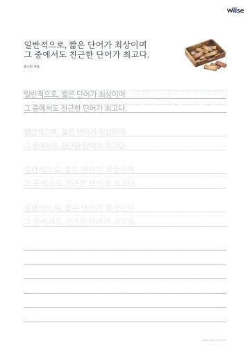 한글 따라쓰기 PDF 첫 페이지: 일반적으로, 짧은 단어가 최상이며 그 중에서도 친근한 단어가 최고다.