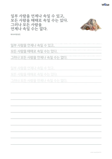 한글 따라쓰기 PDF 첫 페이지: 일부 사람을 언제나 속일 수 있고, 모든 사람을 때때로 속일 수는 있다. 그러나 모든 사람을 언제나 속일 수는 없다.