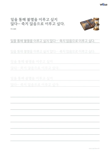 한글 따라쓰기 PDF 첫 페이지: 일을 통해 불멸을 이루고 싶지 않다… 죽지 않음으로 이루고 싶다.