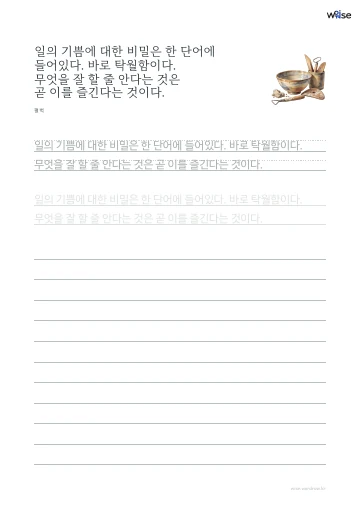한글 따라쓰기 PDF 첫 페이지: 일의 기쁨에 대한 비밀은 한 단어에 들어있다. 바로 탁월함이다. 무엇을 잘 할 줄 안다는 것은 곧 이를 즐긴다는 것이다.