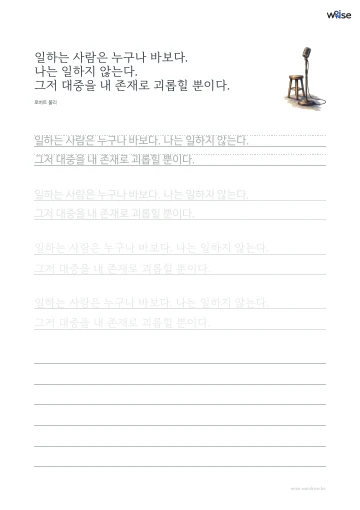 한글 따라쓰기 PDF 첫 페이지: 일하는 사람은 누구나 바보다. 나는 일하지 않는다. 그저 대중을 내 존재로 괴롭힐 뿐이다.