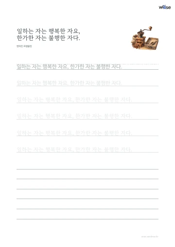 한글 따라쓰기 PDF 첫 페이지: 일하는 자는 행복한 자요, 한가한 자는 불행한 자다.