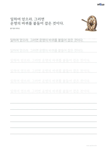 한글 따라쓰기 PDF 첫 페이지: 일하여 얻으라. 그러면 운명의 바퀴를 붙들어 잡은 것이다.