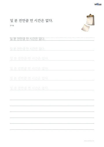 한글 따라쓰기 PDF 첫 페이지: 일 분 전만큼 먼 시간은 없다.
